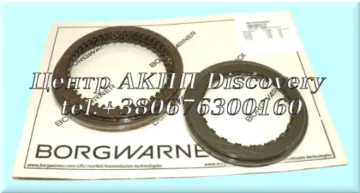 [A154752] Комплект Фрикційних Дисків 8L90E (BorgWarner)